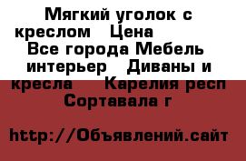  Мягкий уголок с креслом › Цена ­ 14 000 - Все города Мебель, интерьер » Диваны и кресла   . Карелия респ.,Сортавала г.